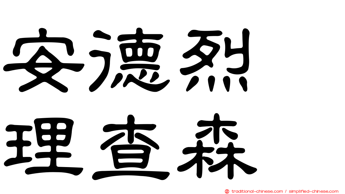 安德烈　理查森